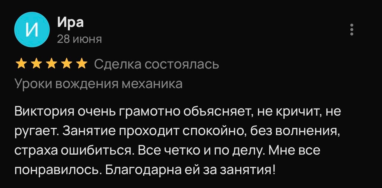 Скриншот отзыва ученика об обучении вождению