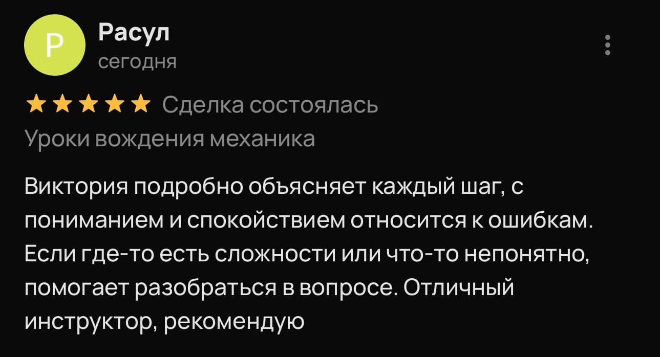 Скриншот отзыва об уроках вождения