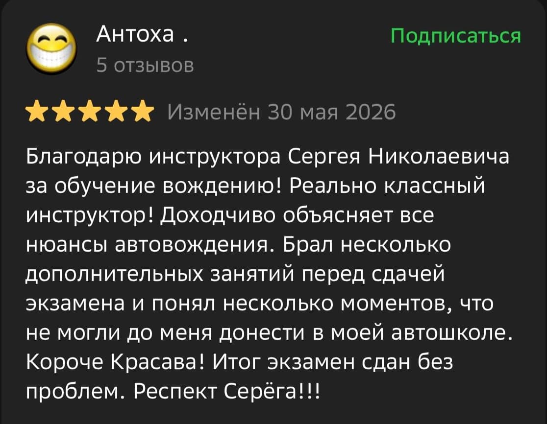 Скриншот отзыва об обучении вождению